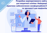 Tworzenie korporacyjnej strony internetowej dla kliniki medycznej: najlepsze praktyki w zakresie prywatności i wygody pacjentów