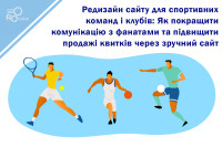 Redesign strony internetowej dla drużyn i klubów sportowych: Jak usprawnić komunikację z kibicami i zwiększyć sprzedaż biletów poprzez wygodną stronę internetową