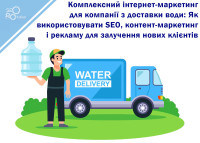 Integrated Internet Marketing for a Water Delivery Company: How to Use SEO, Content Marketing, and Advertising to Attract New Customers