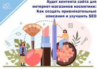 Audyt treści witryny kosmetycznej: jak stworzyć atrakcyjne opisy i poprawić SEO