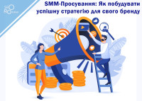 Promocja SMM: Jak zbudować skuteczną strategię dla swojej marki?