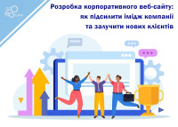 Tworzenie korporacyjnej strony internetowej: jak poprawić wizerunek firmy i przyciągnąć nowych klientów