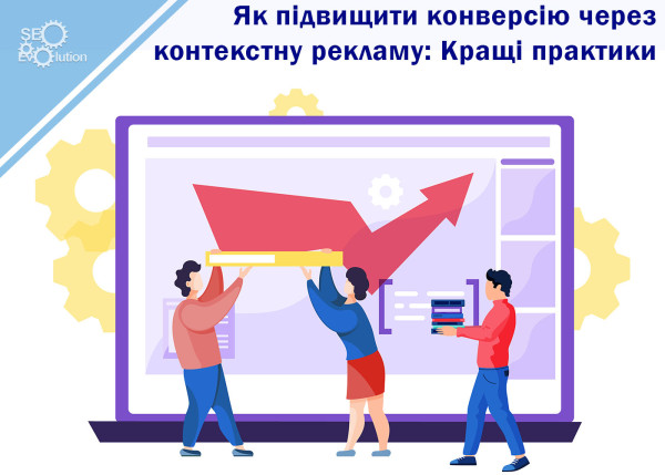 Jak zwiększyć współczynnik konwersji dzięki reklamie kontekstowej: najlepsze praktyki
