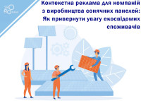 Reklama kontekstowa dla firm produkujących panele słoneczne: jak przyciągnąć świadomych ekologicznie konsumentów
