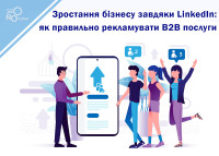Rozwój biznesu dzięki LinkedIn: jak prawidłowo reklamować usługi B2B