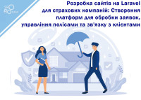 Rozwój stron internetowych na Laravel dla firm ubezpieczeniowych: Tworzenie platform do przetwarzania wniosków, zarządzania polisami i komunikacji z klientami