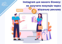 Instagram dla małych firm: jak przyciągnąć klientów dzięki reklamie wizualnej
