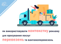 Jak wykorzystać reklamę kontekstową do promowania usług transportowych i towarowych