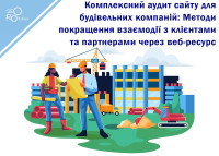 Kompleksowy audyt strony internetowej dla firm budowlanych: Metody poprawy interakcji z klientami i partnerami za pośrednictwem zasobów internetowych