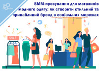 SMM-promotion for fashion shops: how to create a stylish and attractive brand in social networks.