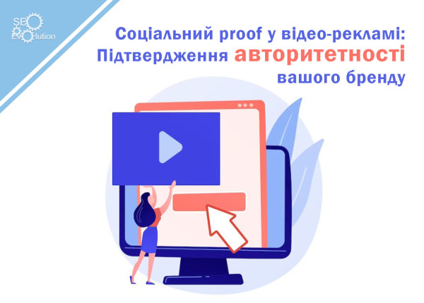Social proof w reklamie wideo: Potwierdzenie autorytetu Twojej marki