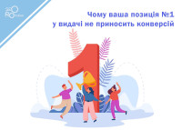 Dlaczego Twój ranking nr 1 nie generuje konwersji