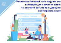Reklamy na Facebooku i Instagramie platform edukacyjnych dla dzieci: jak przyciągnąć rodziców i zwiększyć popularność kursów